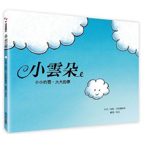 小雲朵（新版）小小的雲，大大的事(精裝)