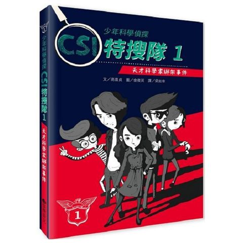 少年科學偵探CSI特搜隊（1）天才科學家遭綁架事件