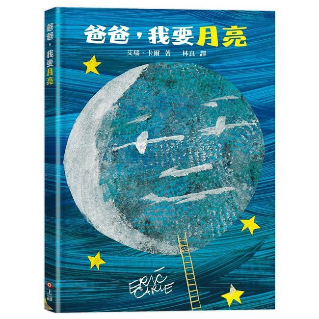  爸爸，我要月亮（三版）Papa, Please Get the Moon for Me(精裝)