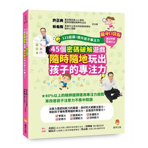 125遊戲，提升孩子專注力隨身口袋版：45個密碼破解遊戲，隨時隨地玩出孩子的專注力