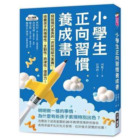 小學生正向習慣養成書