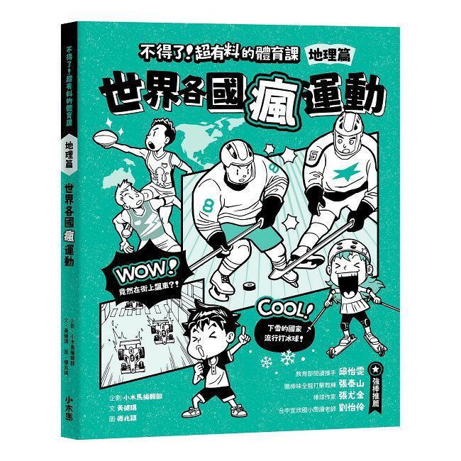  不得了!超有料的體育課:地理篇.世界各國瘋運動