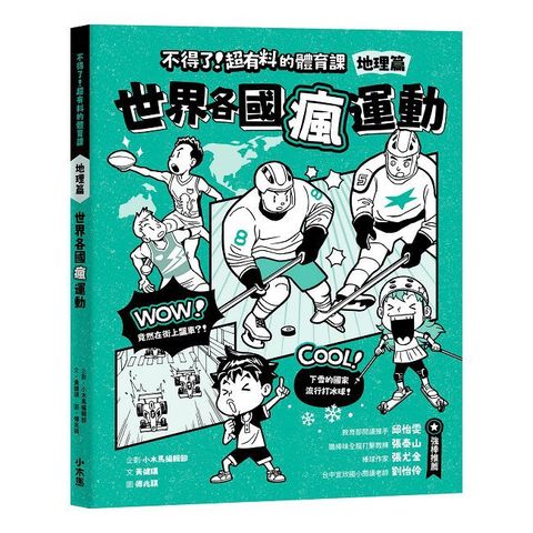 不得了!超有料的體育課:地理篇.世界各國瘋運動