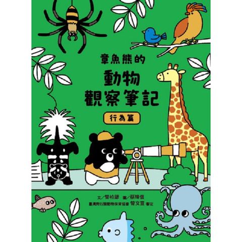 章魚熊的動物觀察筆記:行為篇