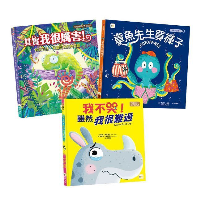  【情緒教育繪本套書】章魚先生買褲子（新版）＋我不哭，雖然我很難過＋其實我很厲害！(精裝)