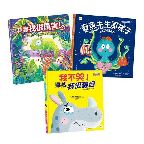 【情緒教育繪本套書】章魚先生買褲子（新版）＋我不哭，雖然我很難過＋其實我很厲害！(精裝)