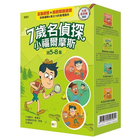 7歲名偵探.小福爾摩斯(5~8)套書(大班低年級.互動遊戲推理讀本)(精裝)