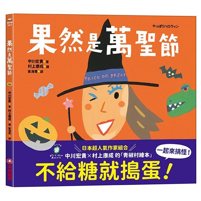 果然是萬聖節(精裝)