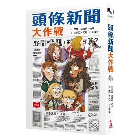 頭條新聞大作戰