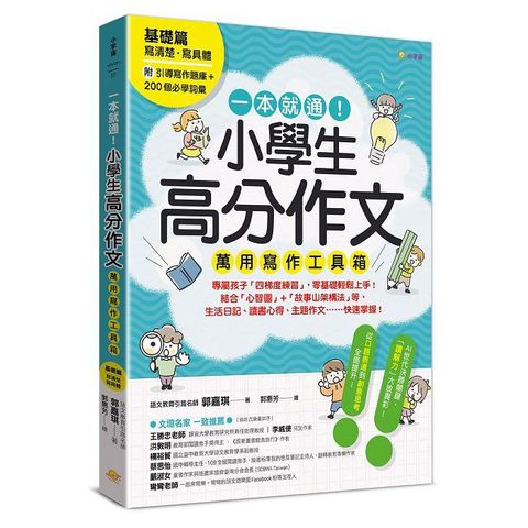 一本就通!小學生高分作文萬用寫作工具箱(基礎篇)