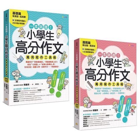 一本就通!小學生高分作文萬用寫作工具箱:基礎篇+進階篇(共兩冊)