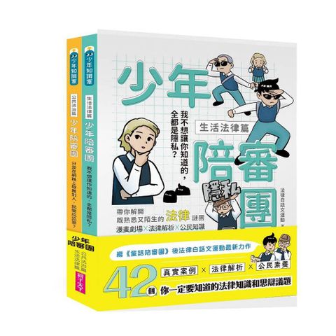 少年陪審團：生活法律X公共法治篇｜生活漫畫情境＋公民法治素養，避開無所不在的犯罪地雷（共兩冊）