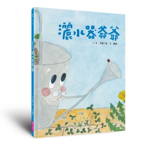 美麗新世界：灑水器爺爺（新版）(精裝)