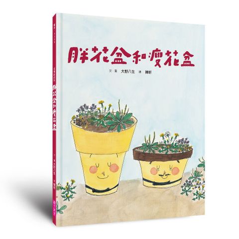 美麗新世界：胖花盆和瘦花盆（新版）(精裝)