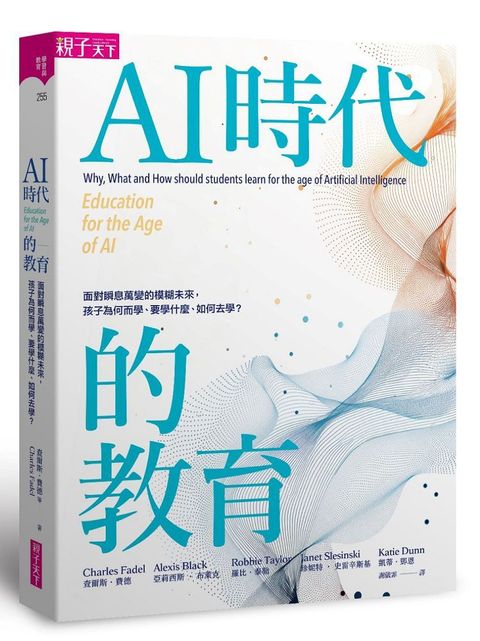 AI時代的教育:面對瞬息萬變的模糊未來,孩子為何而學,要學什麼,如何去學?