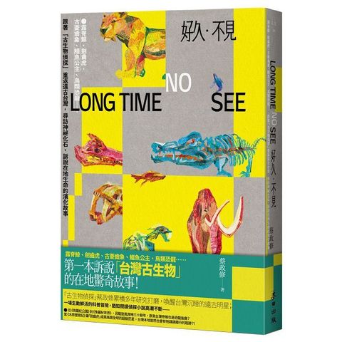 好久•不見：跟著「古生物偵探」重返遠古台灣，尋訪神祕化石，訴說在地生命的演化故事