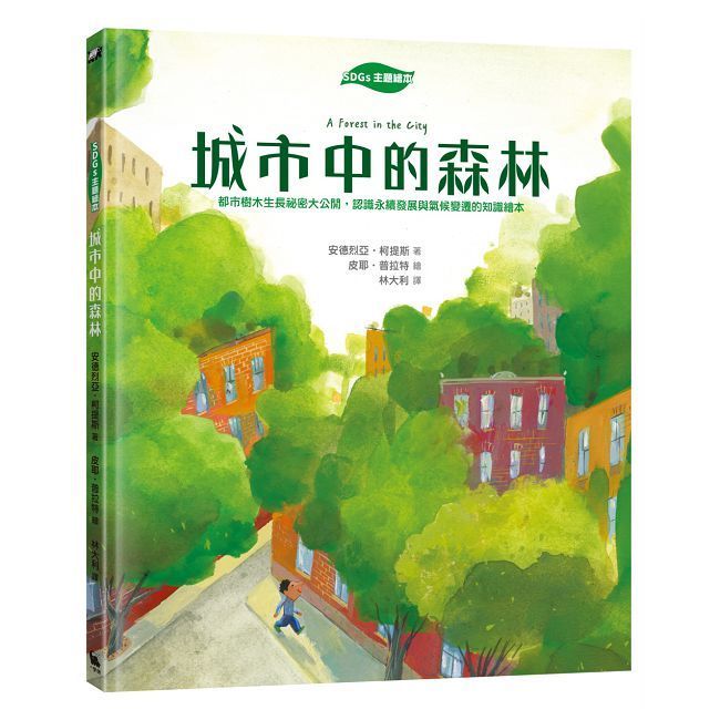  【SDGs主題繪本】城市中的森林：都市樹木生長祕密大公開，認識永續發展與氣候變遷的知識繪本(精裝)