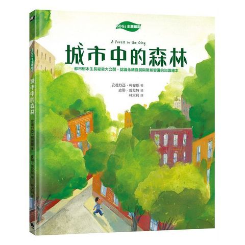 【SDGs主題繪本】城市中的森林：都市樹木生長祕密大公開，認識永續發展與氣候變遷的知識繪本(精裝)