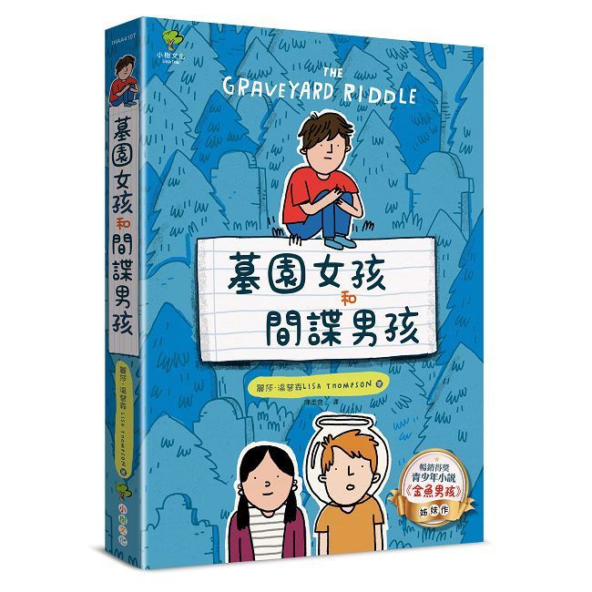  墓園女孩和間諜男孩：《金魚男孩》暢銷姊妹作（得獎青少年小說家Lisa Thompson給孩子成長的勇氣）