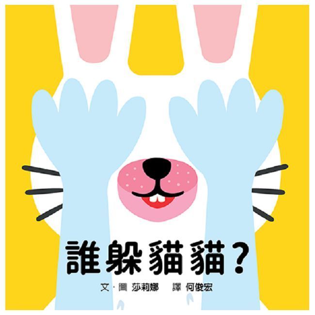  誰躲貓貓？(精裝)