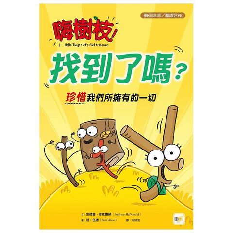 （品格教育繪本：價值認同／團隊合作）嗨樹枝！找到了嗎？珍惜我們所擁有的一切(精裝)