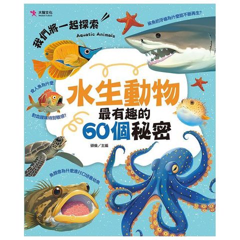 水生動物最有趣的60個秘密