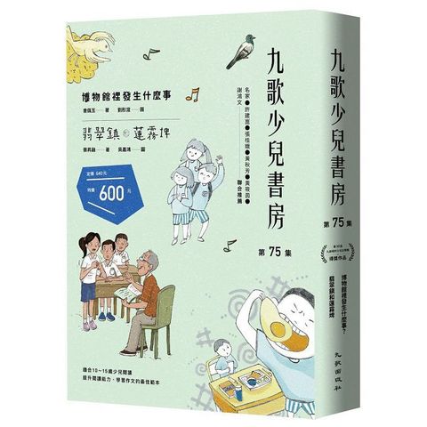 九歌少兒書房第75集：博物館裡發生什麼事？、翡翠鎮和蓮霧埤