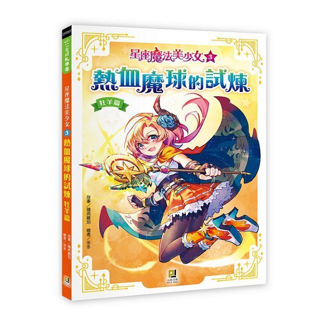  星座魔法美少女（3）熱血魔球的試煉：牡羊篇