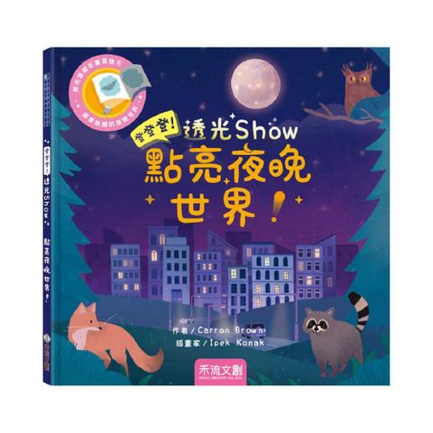 登登登！透光show-點亮夜晚世界！(精裝)