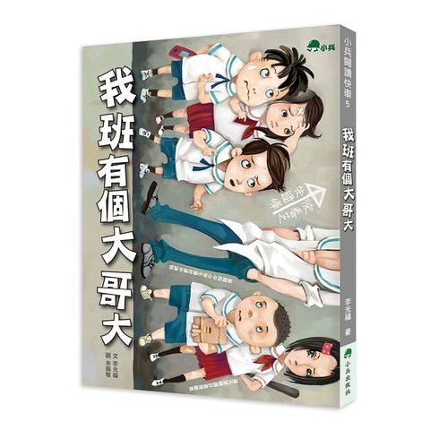 我班有個大哥大（二版）