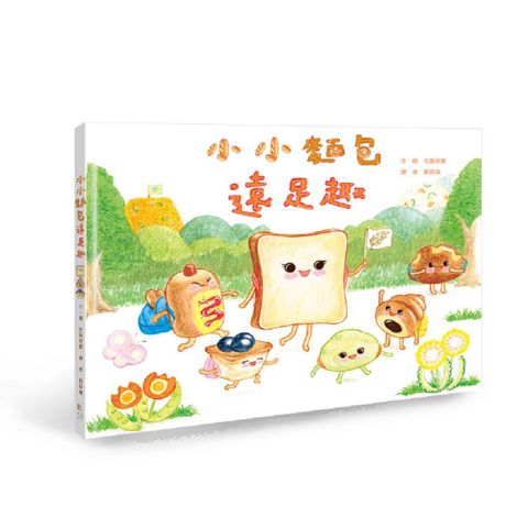小小麵包遠足趣(精裝)
