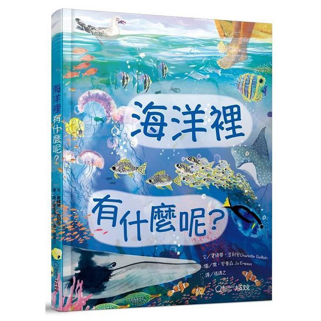  海洋裡有什麼呢？(精裝)