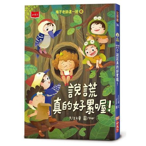 梅子老師這一班（6）說謊真的好累喔！