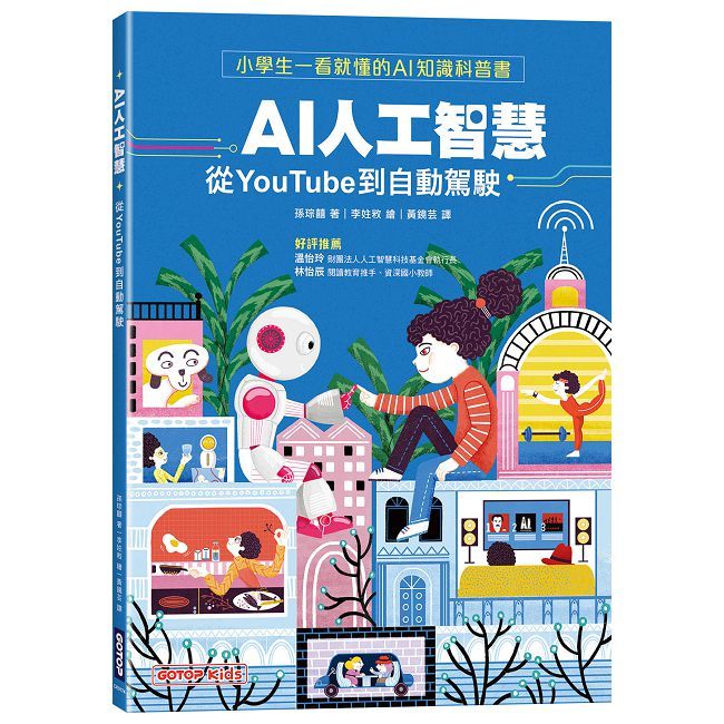  AI人工智慧：從YouTube到自動駕駛（小學生一看就懂的AI知識科普書）