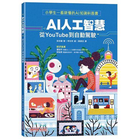 AI人工智慧：從YouTube到自動駕駛（小學生一看就懂的AI知識科普書）