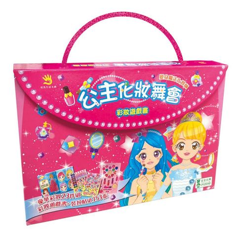 公主化妝舞會：彩妝遊戲書（內含彩妝遊戲書＋彩妝23件組＋妝扮貼紙153張）(精裝)