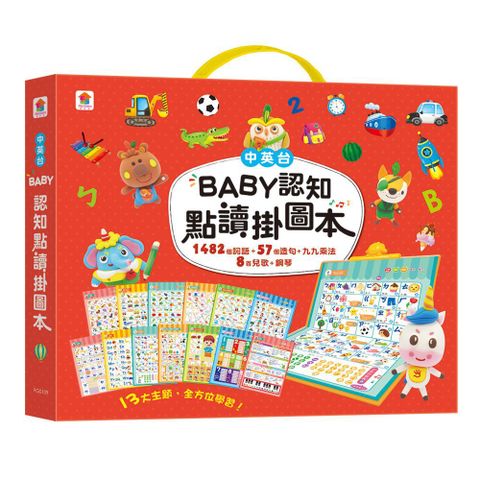 BABY認知點讀掛圖本（共13大主題，含1482個詞語＋57個造句＋九九乘法＋8首兒歌＋鋼琴）(精裝)