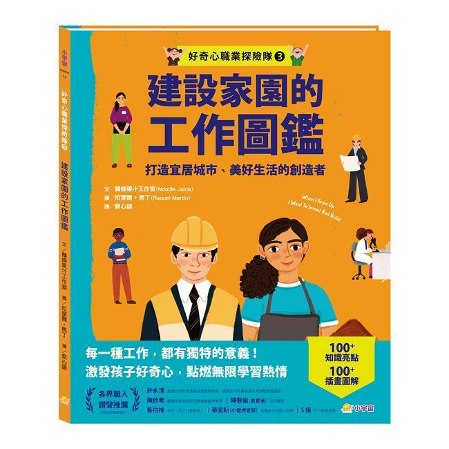  好奇心職業探險隊（3）建設家園的工作圖鑑：打造宜居城市、美好生活的創造者(精裝)