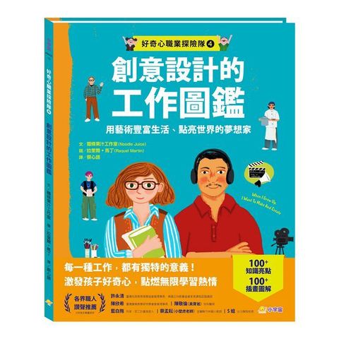 好奇心職業探險隊（4）創意設計的工作圖鑑：用藝術豐富生活、點亮世界的夢想家(精裝)