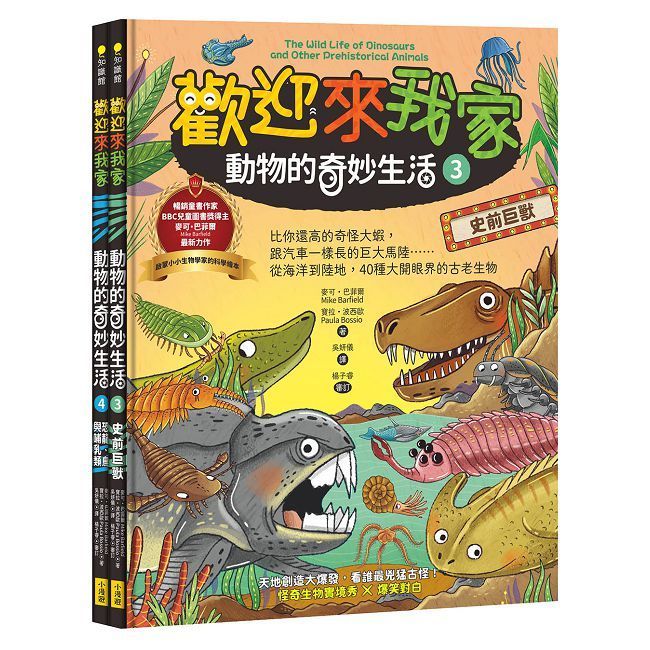  歡迎來我家！動物的奇妙生活（3∼4）兩冊：史前巨獸＋恐龍、鳥類與哺乳類(精裝)