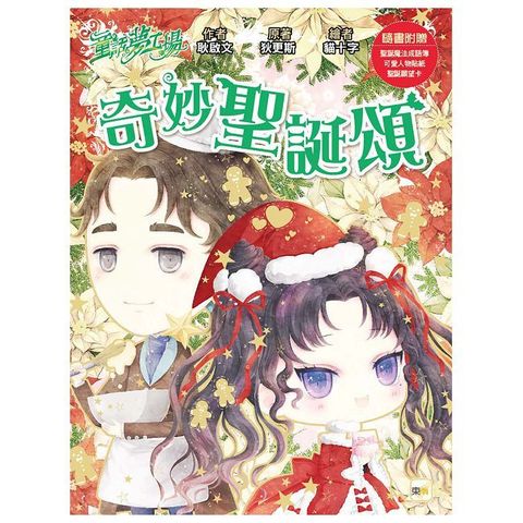 童話夢工場：奇妙聖誕頌（隨書附贈：人物貼紙、聖誕魔法成語簿、聖誕願望卡）