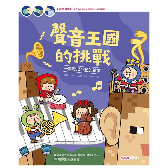  知識探索繪本：聲音王國的挑戰(精裝)