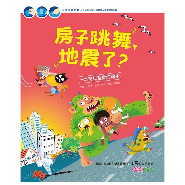  知識探索繪本：房子跳舞，地震了？(精裝)