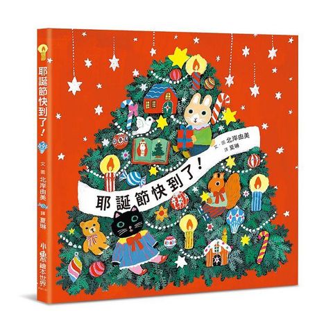 耶誕節快到了！