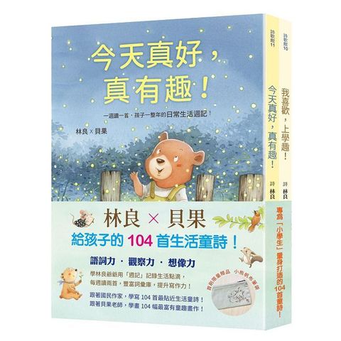 林良X貝果，給孩子的104首童詩週記（首批限量贈品，小熊帆布筆袋）