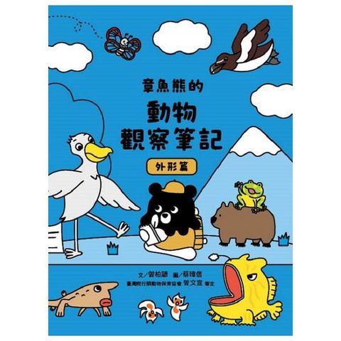 章魚熊的動物觀察筆記：外形篇