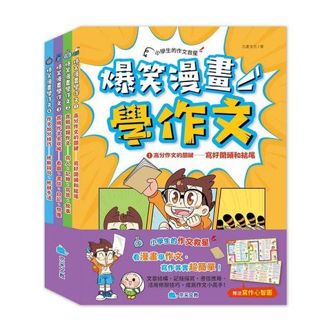 爆笑漫畫學作文（全套四冊，贈送寫作心智圖）