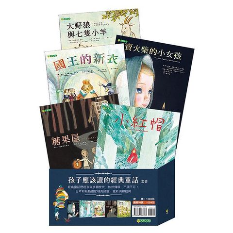 孩子應該讀的經典童話套書（共五冊）(精裝)