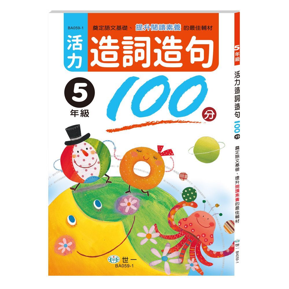  活力造詞造句100分 五年級