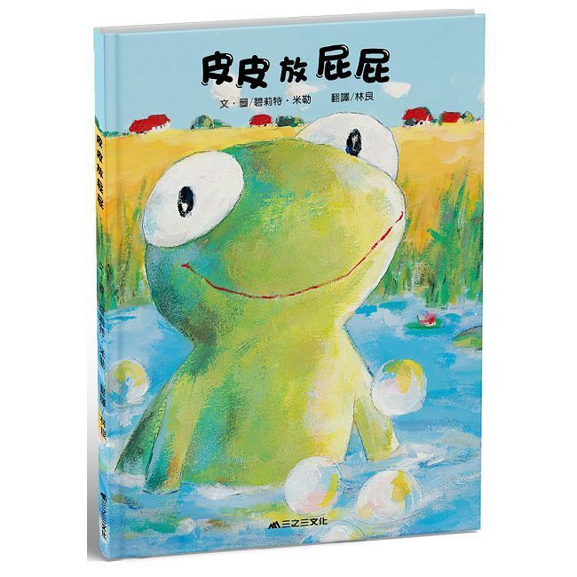  皮皮放屁屁（二版）(精裝)